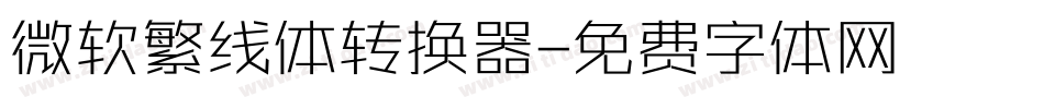 微软繁线体转换器字体转换