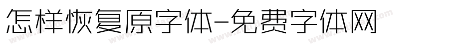 怎样恢复原字体字体转换