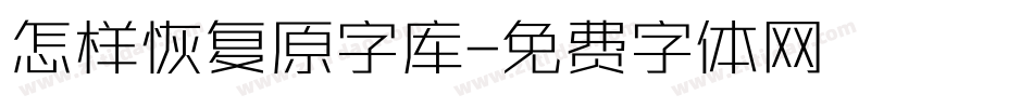 怎样恢复原字库字体转换