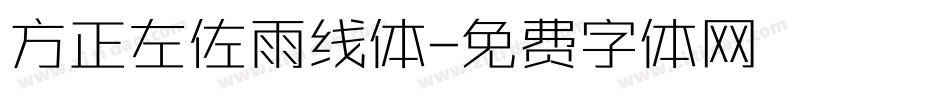 方正左佐雨线体字体转换