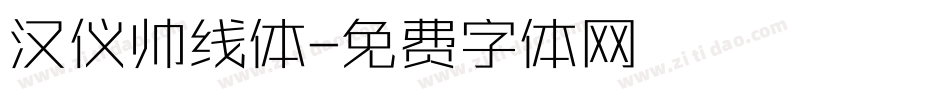 汉仪帅线体字体转换