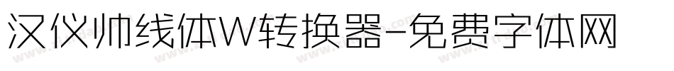 汉仪帅线体W转换器字体转换