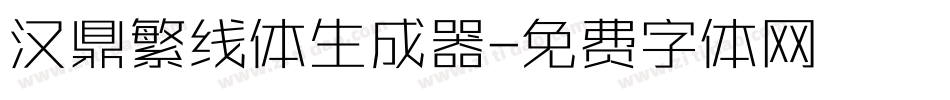 汉鼎繁线体生成器字体转换