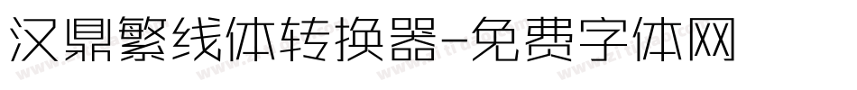 汉鼎繁线体转换器字体转换