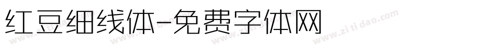 红豆细线体字体转换
