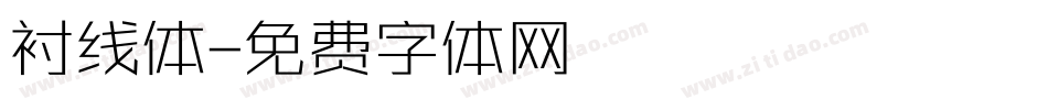 衬线体字体转换