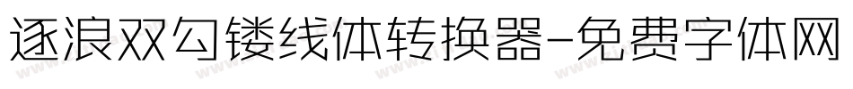 逐浪双勾镂线体转换器字体转换