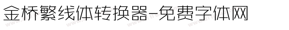 金桥繁线体转换器字体转换