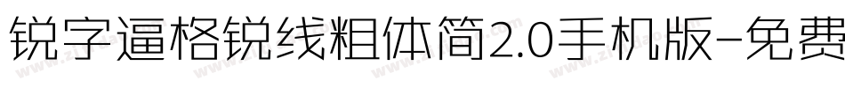 锐字逼格锐线粗体简2.0手机版字体转换