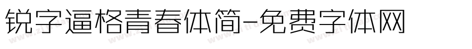 锐字逼格青春体简字体转换
