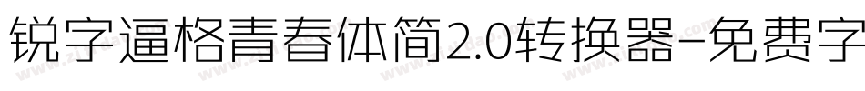 锐字逼格青春体简2.0转换器字体转换