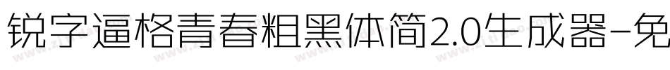 锐字逼格青春粗黑体简2.0生成器字体转换