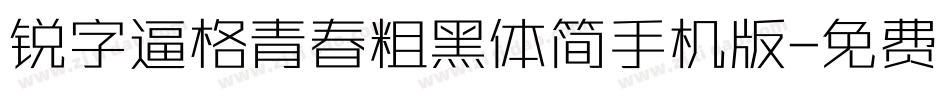 锐字逼格青春粗黑体简手机版字体转换