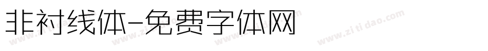 非衬线体字体转换