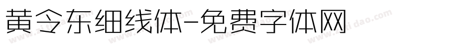 黄令东细线体字体转换