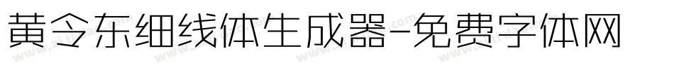 黄令东细线体生成器字体转换