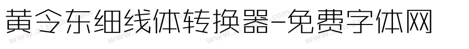 黄令东细线体转换器字体转换