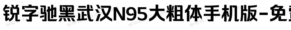 锐字驰黑武汉N95大粗体手机版字体转换