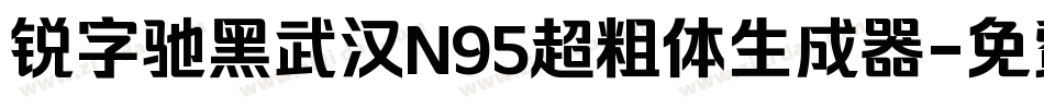 锐字驰黑武汉N95超粗体生成器字体转换