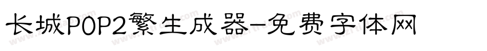 长城POP2繁生成器字体转换