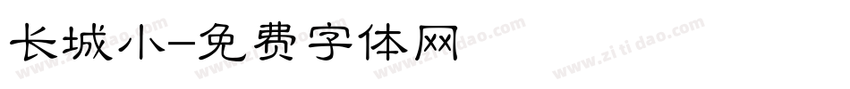 长城小字体转换