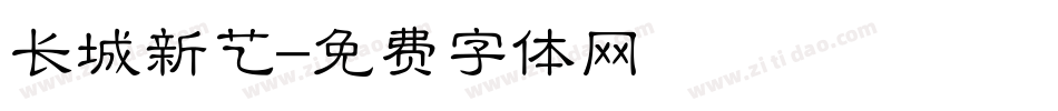 长城新艺字体转换