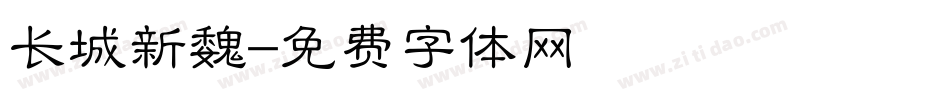 长城新魏字体转换