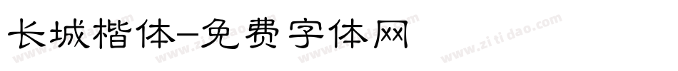 长城楷体字体转换