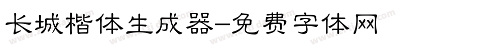 长城楷体生成器字体转换