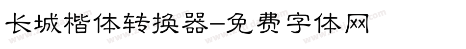 长城楷体转换器字体转换