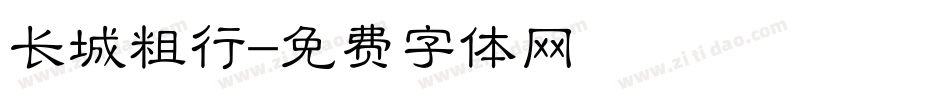 长城粗行字体转换