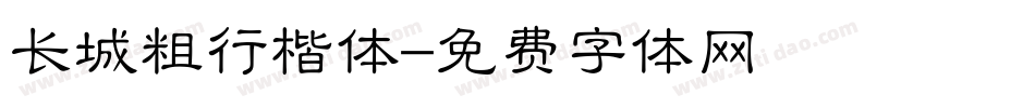 长城粗行楷体字体转换