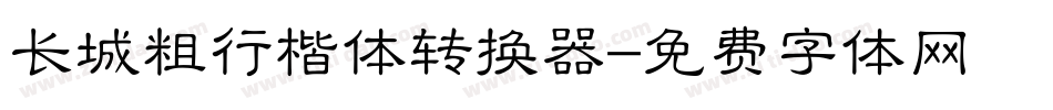 长城粗行楷体转换器字体转换