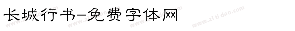 长城行书字体转换