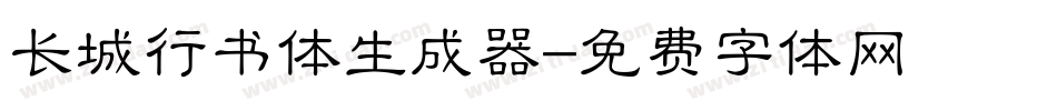 长城行书体生成器字体转换