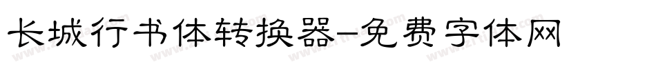 长城行书体转换器字体转换