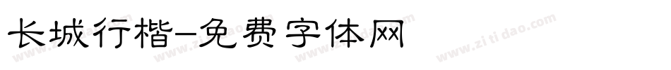 长城行楷字体转换