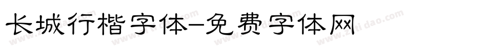 长城行楷字体字体转换