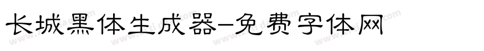 长城黑体生成器字体转换