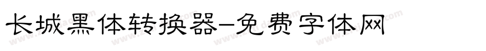 长城黑体转换器字体转换