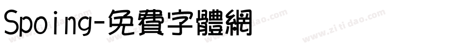 Spoing字体转换