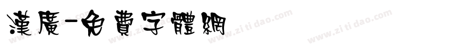 汉广字体转换