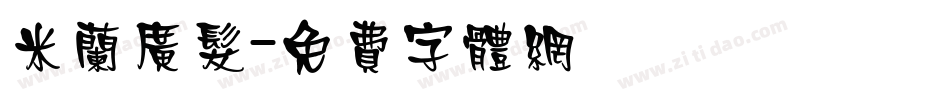 米兰广发字体转换