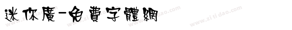 迷你广字体转换