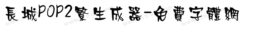 长城POP2繁生成器字体转换