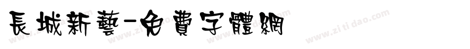 长城新艺字体转换