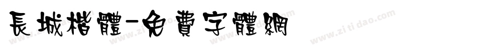 长城楷体字体转换