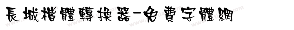 长城楷体转换器字体转换