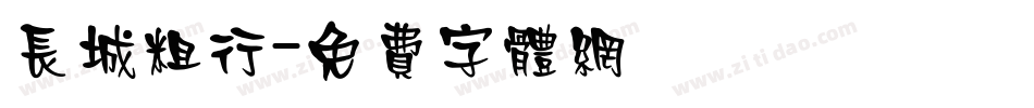 长城粗行字体转换