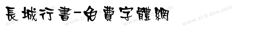 长城行书字体转换
